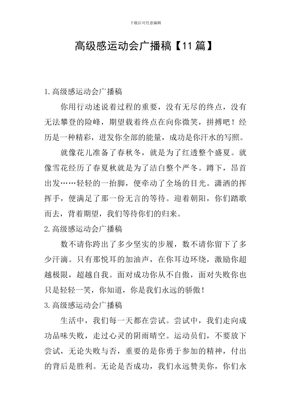 高级感运动会广播稿_第1页