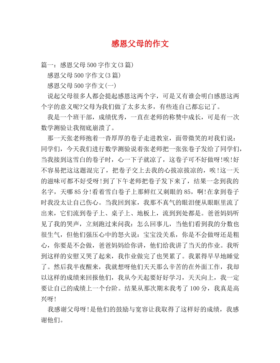 感恩父母的作文 _第1页