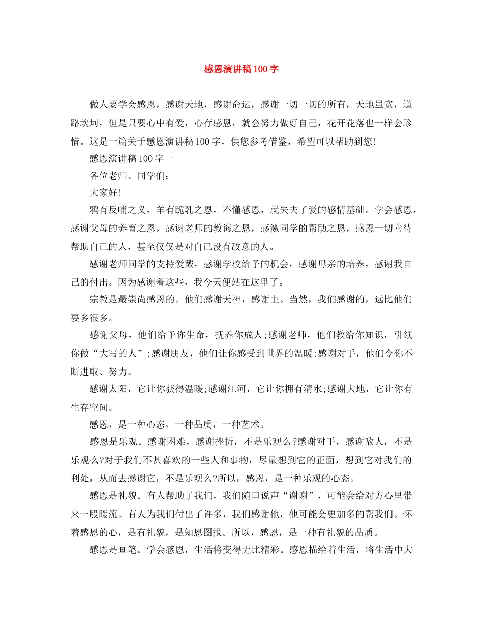 感恩演讲稿100字 _第1页