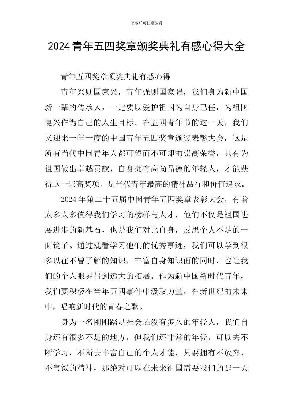 2024青年五四奖章颁奖典礼有感心得大全_第1页