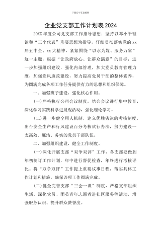 企业党支部工作计划表2024