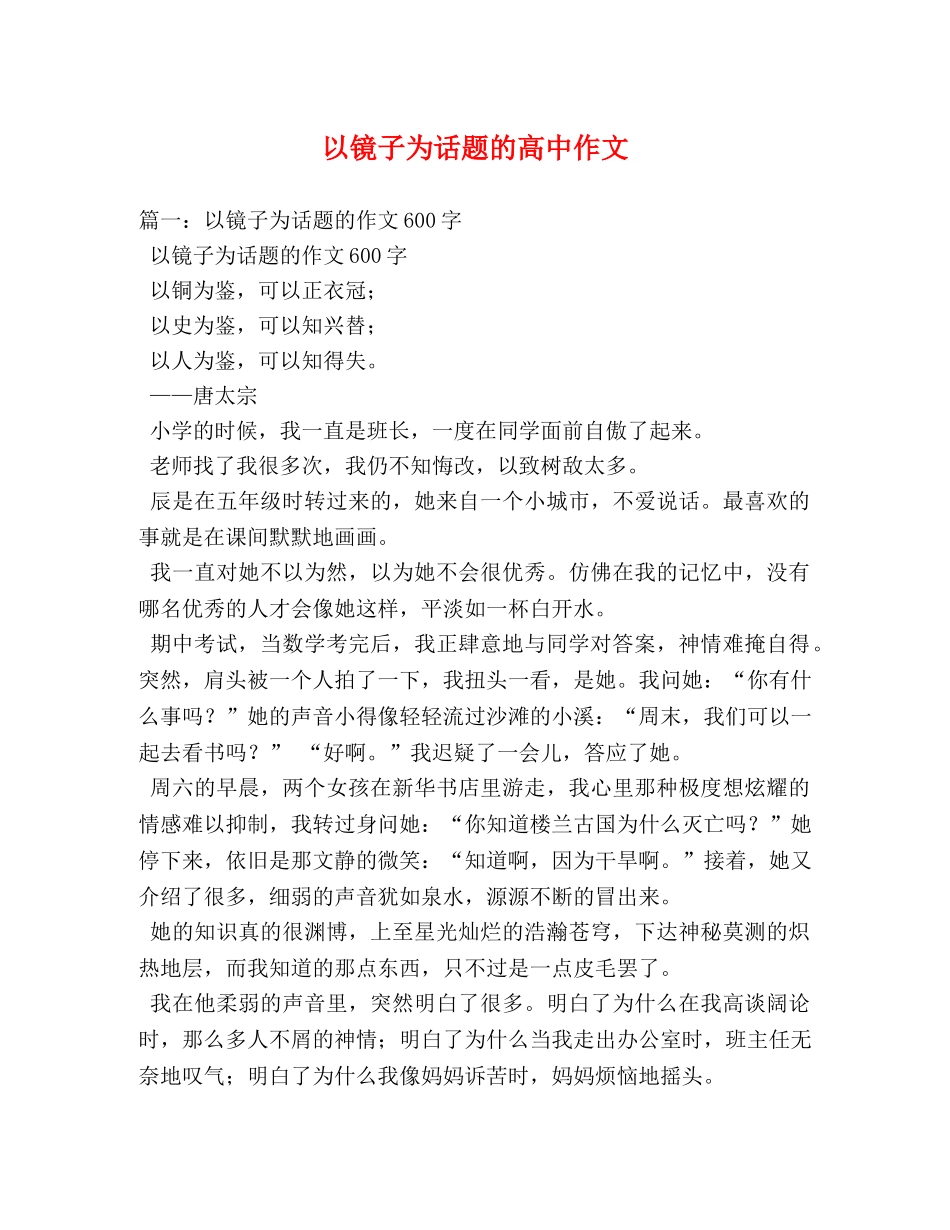 以镜子为话题的高中作文 _第1页