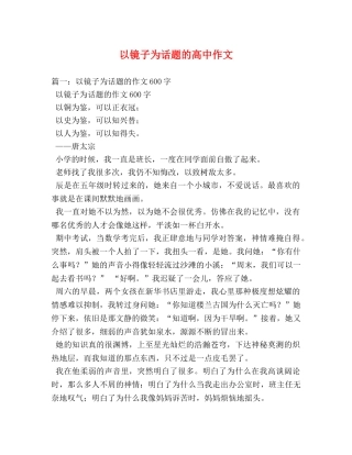 以镜子为话题的高中作文 