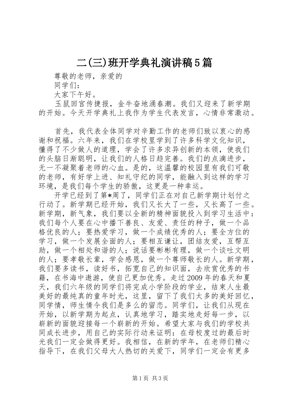 二(三)班开学典礼演讲稿范文5篇_第1页