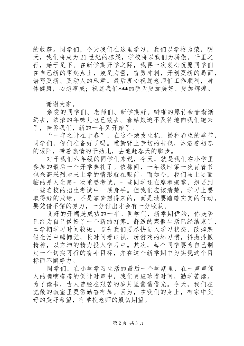 二(三)班开学典礼演讲稿范文5篇_第2页