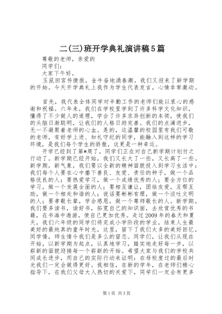二(三)班开学典礼演讲稿范文5篇
