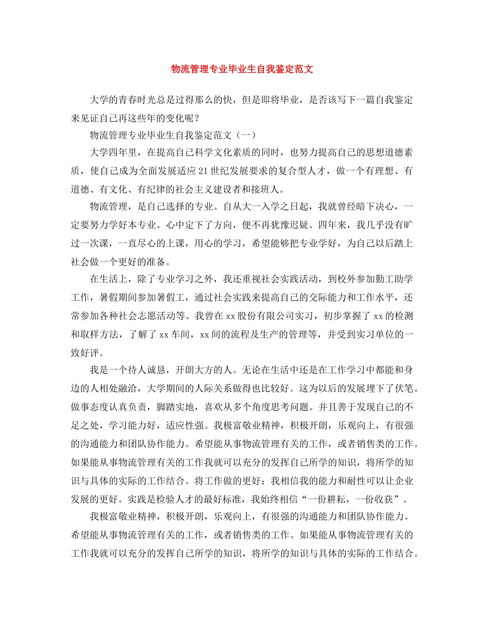物流管理专业毕业生自我鉴定范文 _第1页