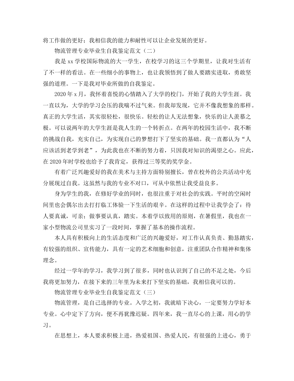 物流管理专业毕业生自我鉴定范文 _第2页
