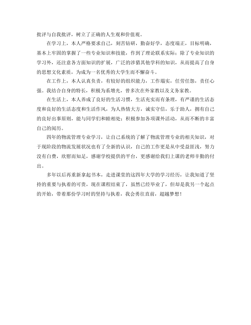 物流管理专业毕业生自我鉴定范文 _第3页