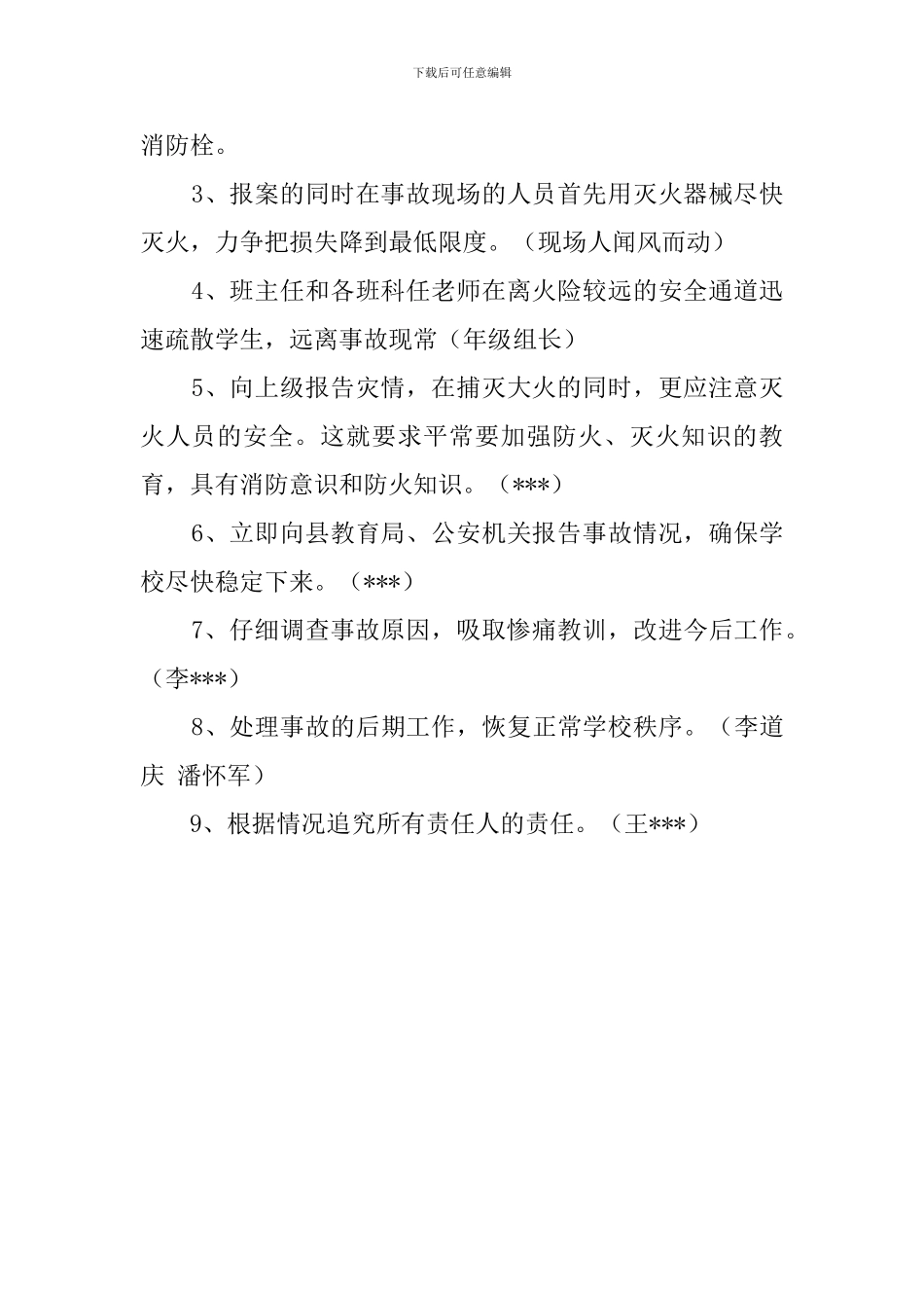 学校消防安全事故抢险处置预案_第2页