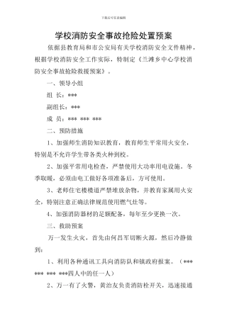 学校消防安全事故抢险处置预案