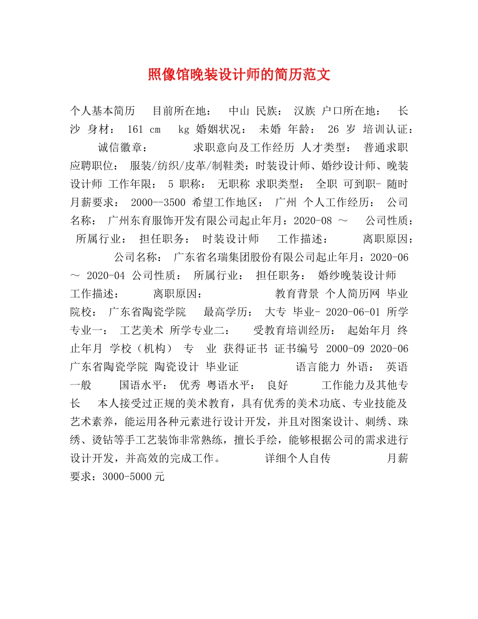 照像馆晚装设计师的简历范文 _第1页