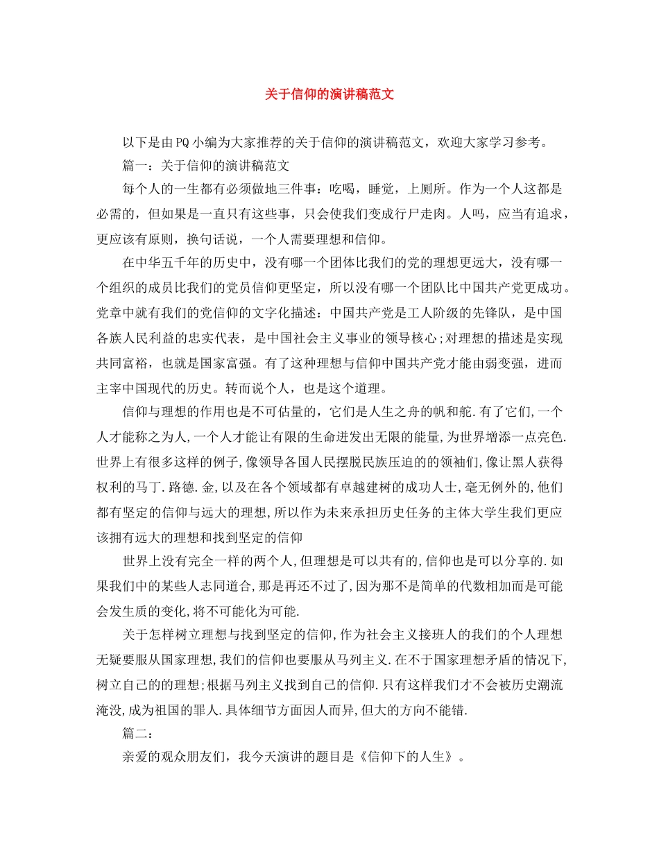 关于信仰的演讲稿范文 _第1页