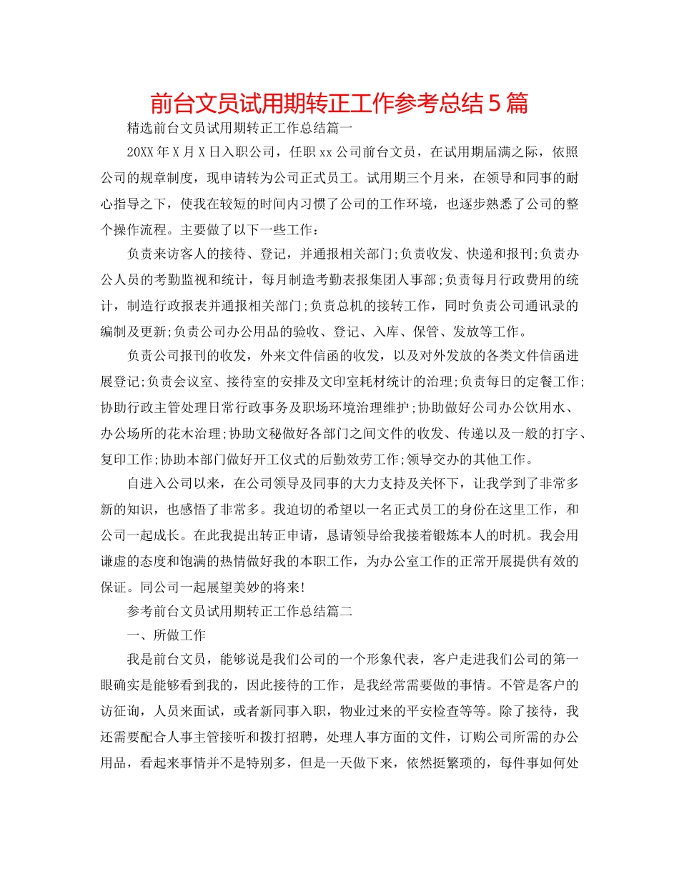 前台文员试用期转正工作参考总结5篇 _第1页