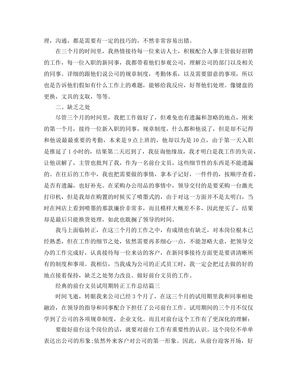 前台文员试用期转正工作参考总结5篇 _第2页