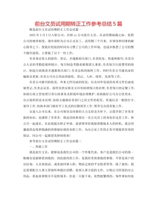 前台文员试用期转正工作参考总结5篇 