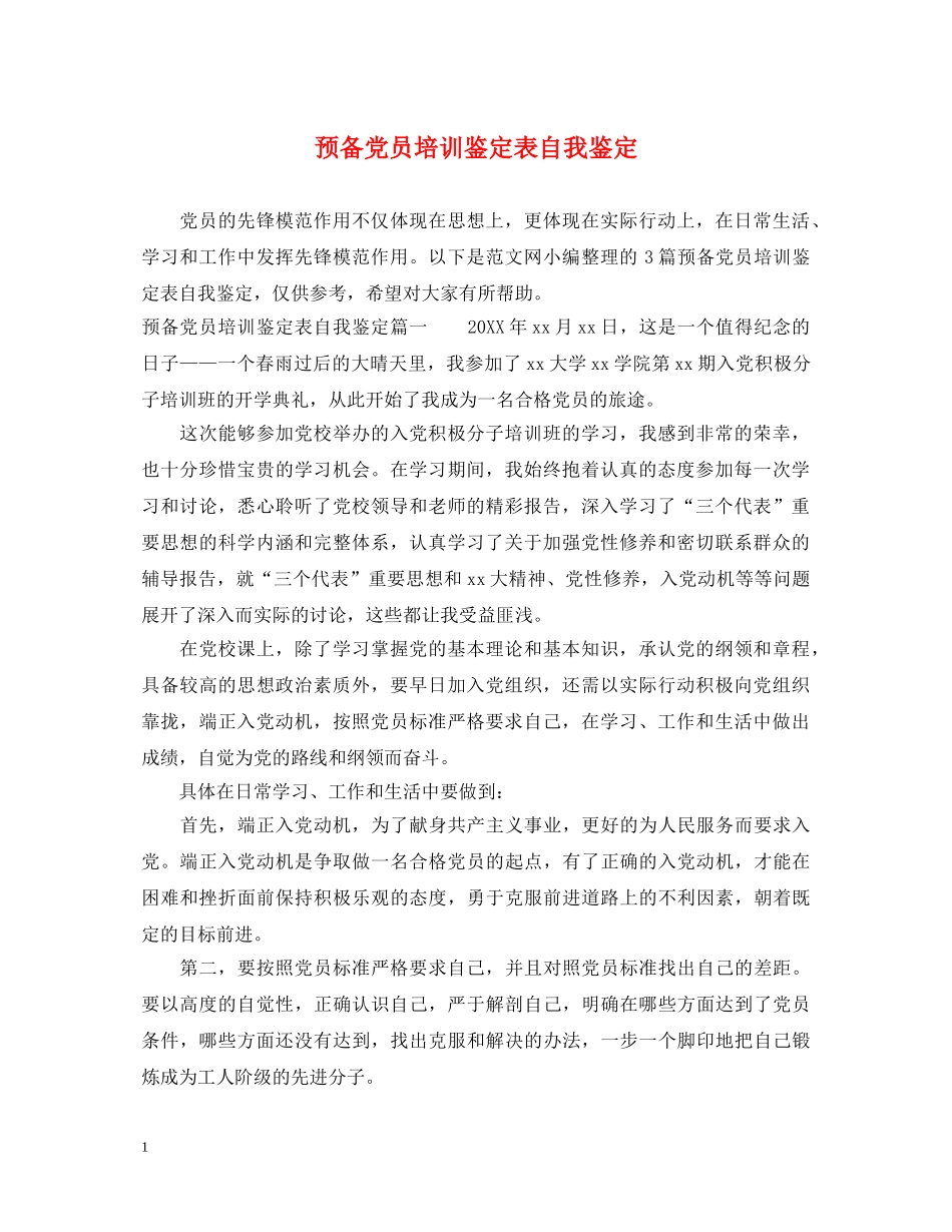 预备党员培训鉴定表自我鉴定 _第1页