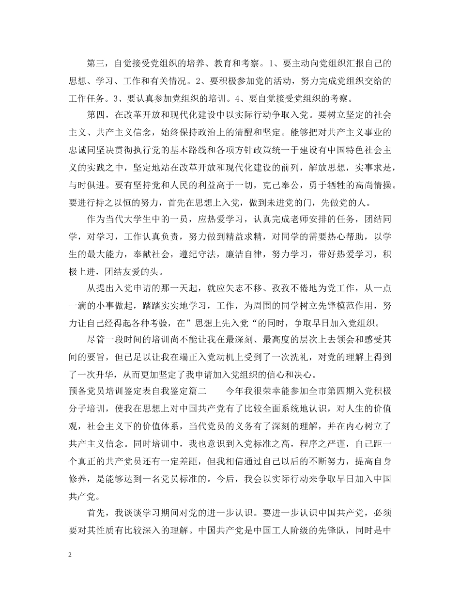 预备党员培训鉴定表自我鉴定 _第2页