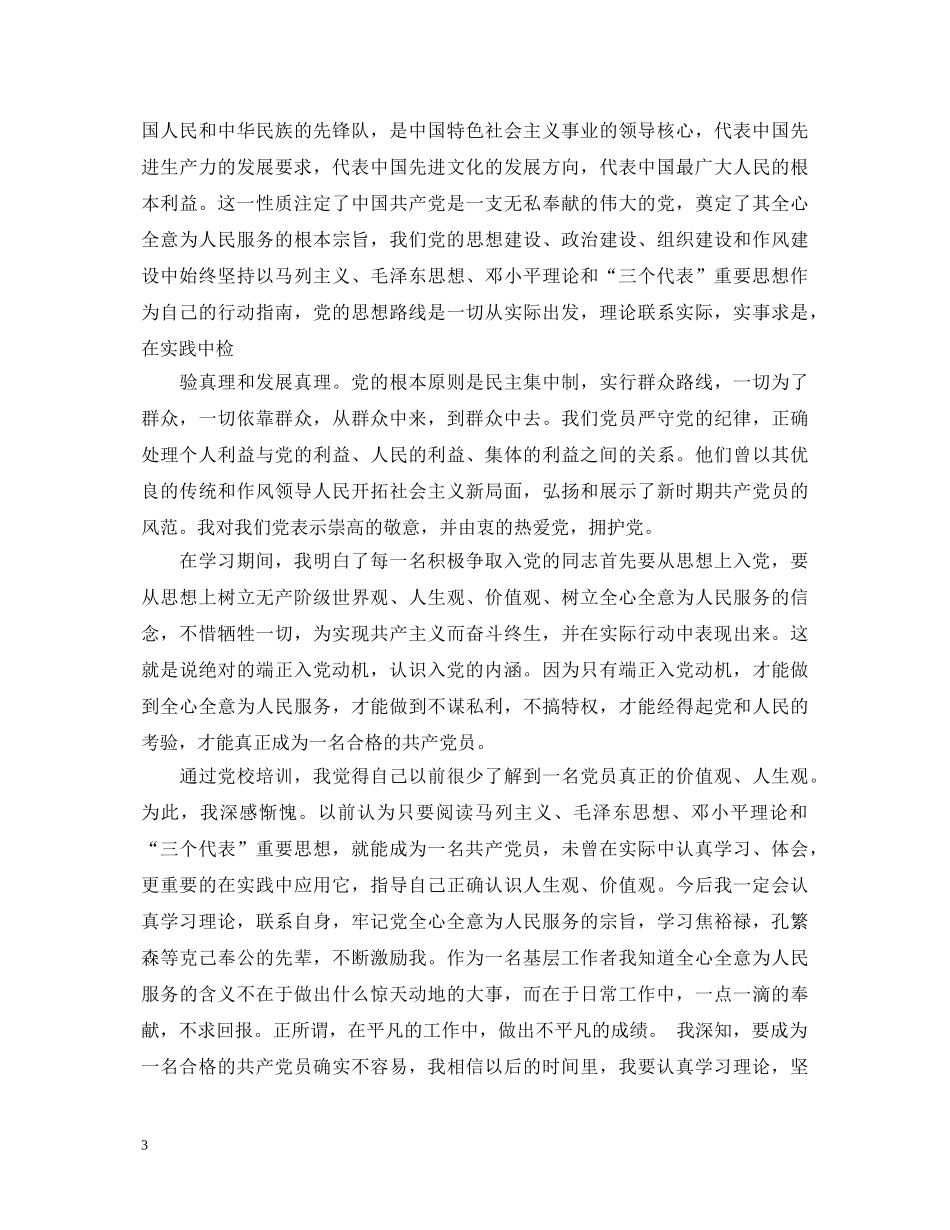 预备党员培训鉴定表自我鉴定 _第3页