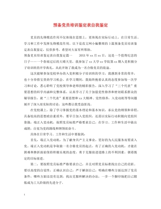 预备党员培训鉴定表自我鉴定 