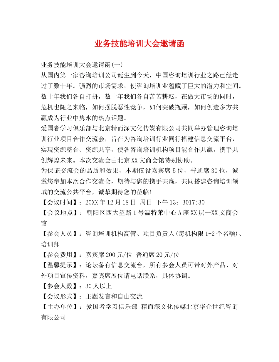 业务技能培训大会邀请函 _第1页