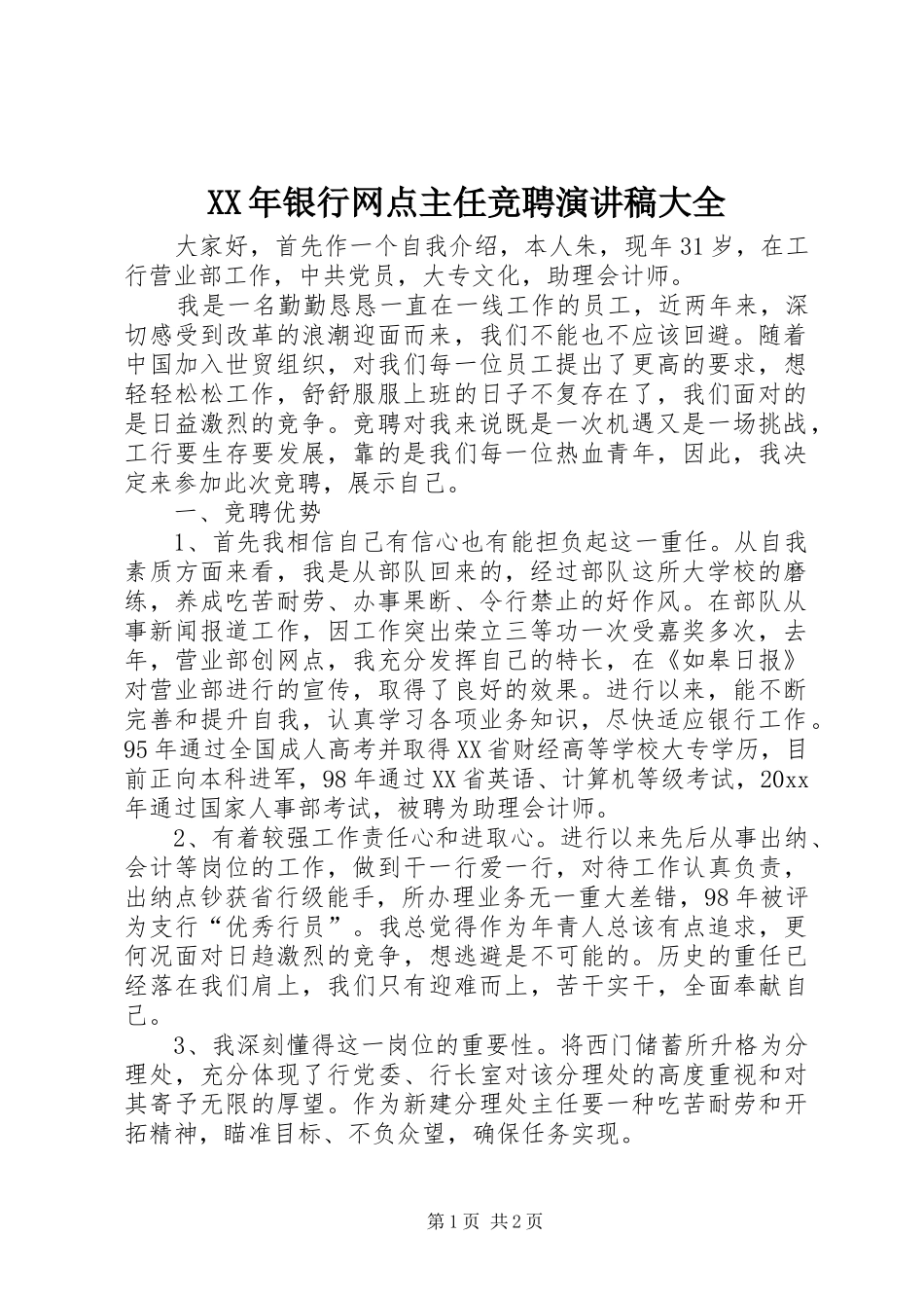 XX年银行网点主任竞聘演讲稿范文大全_第1页