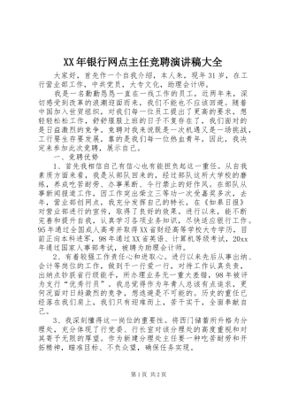 XX年银行网点主任竞聘演讲稿范文大全