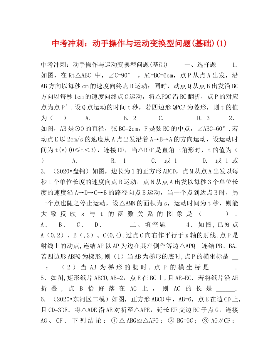 中考冲刺动手操作与运动变换型问题(基础)(1) _第1页