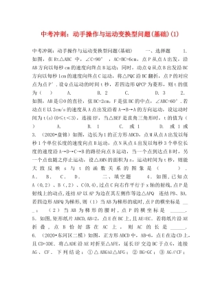 中考冲刺动手操作与运动变换型问题(基础)(1) 