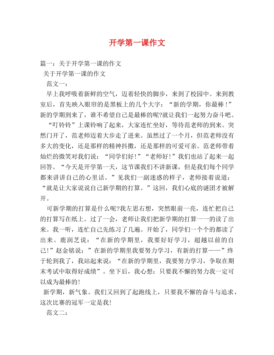 开学第一课作文 _第1页
