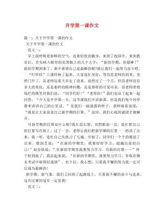 开学第一课作文 