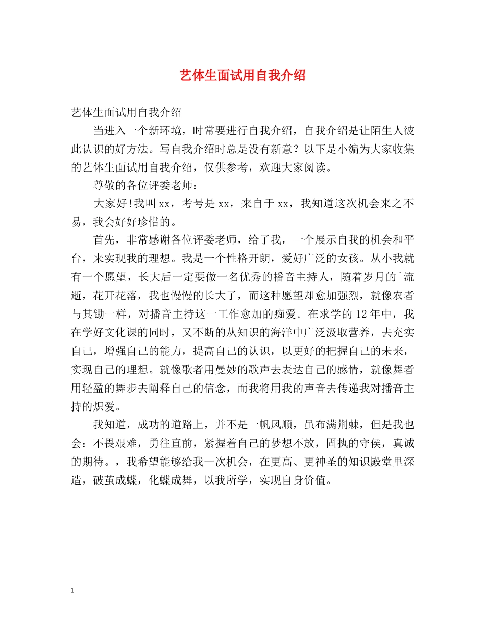 艺体生面试用自我介绍 _第1页