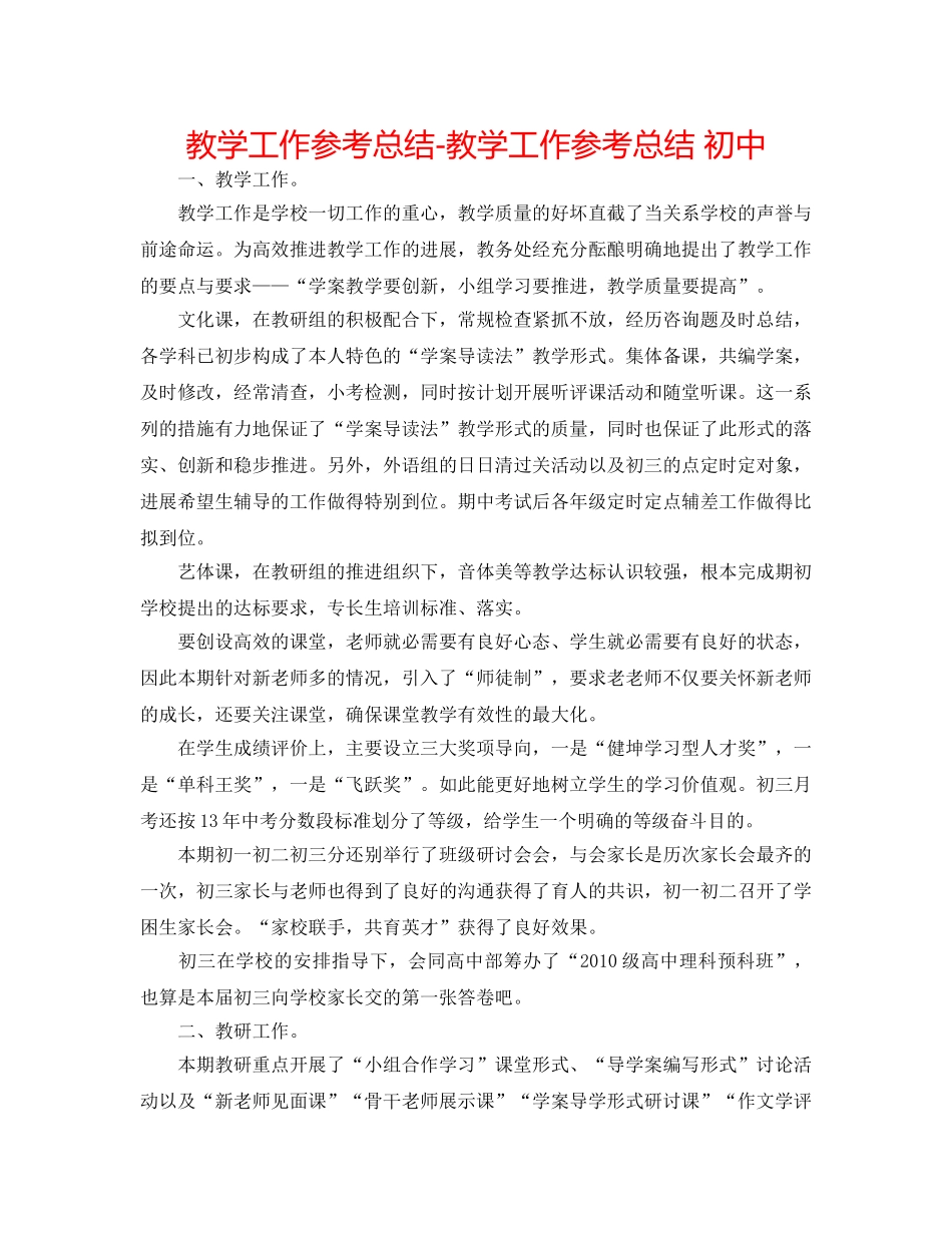 教学工作参考总结-教学工作参考总结 初中 _第1页