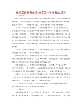 教学工作参考总结-教学工作参考总结 初中 
