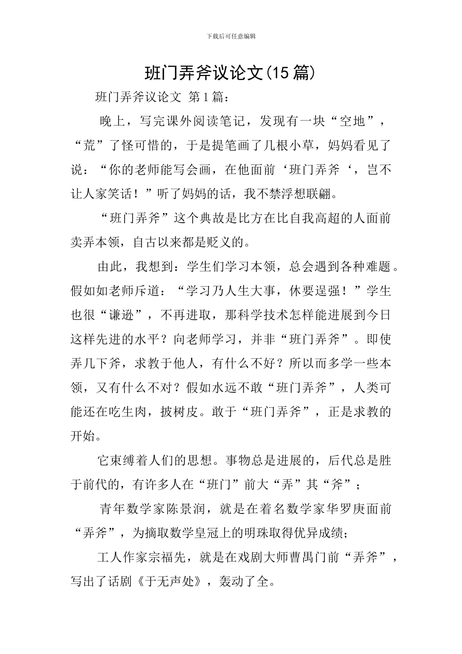班门弄斧议论文_第1页