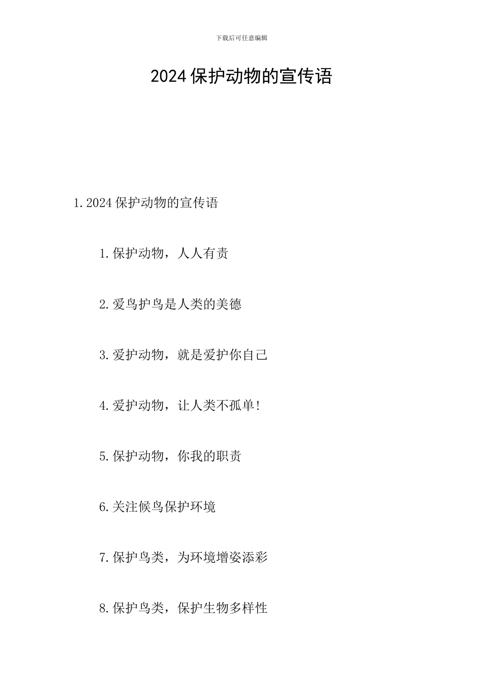2024保护动物的宣传语_第1页