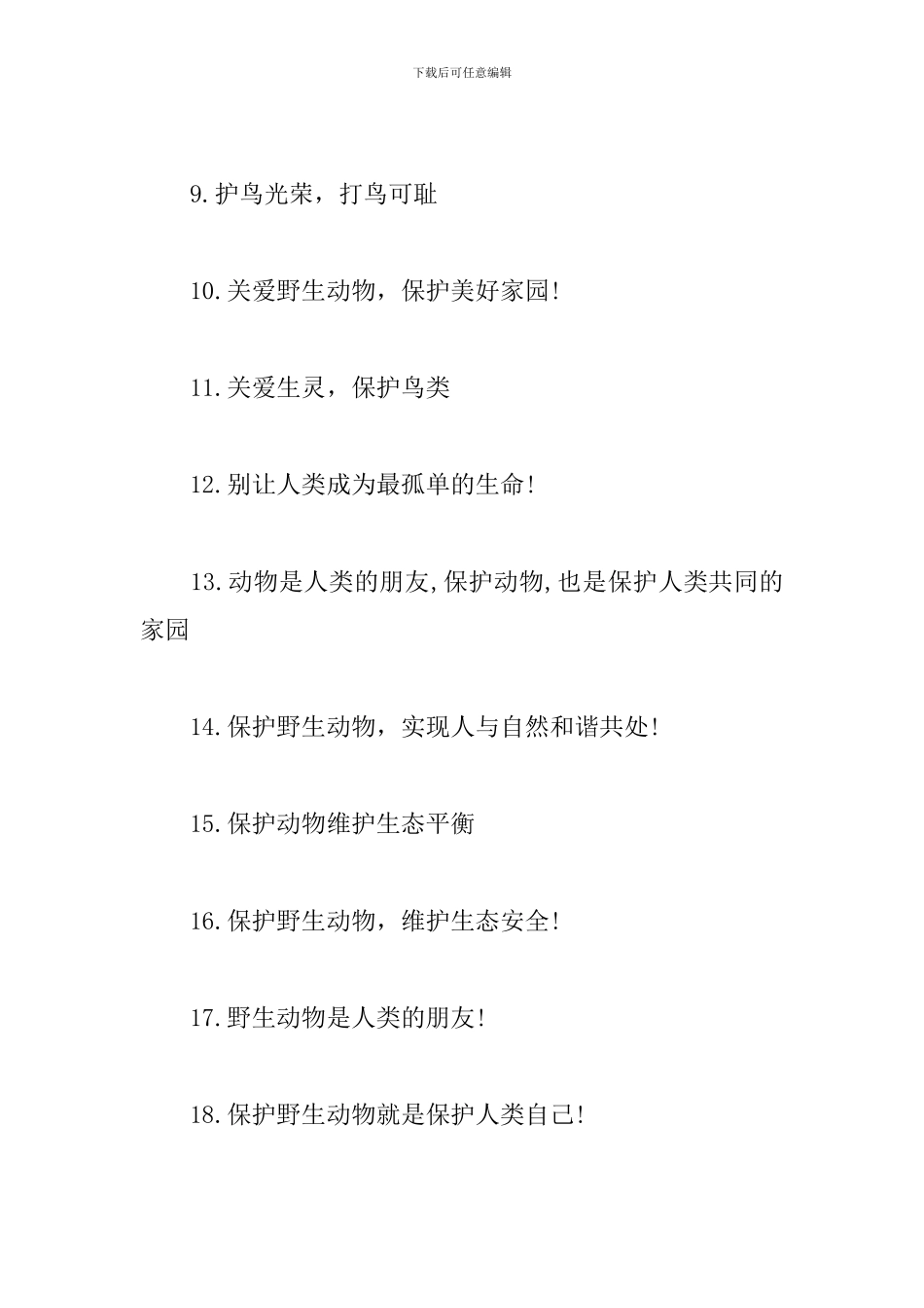 2024保护动物的宣传语_第2页