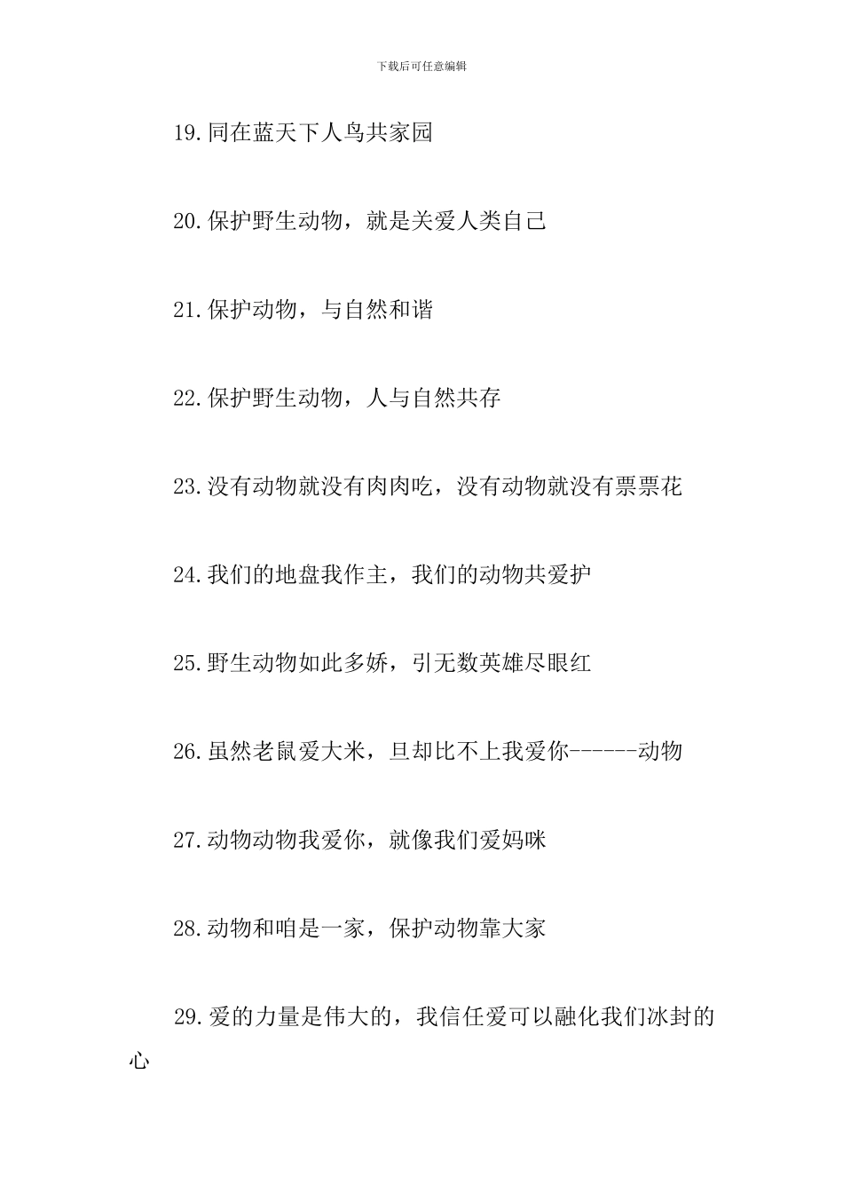 2024保护动物的宣传语_第3页