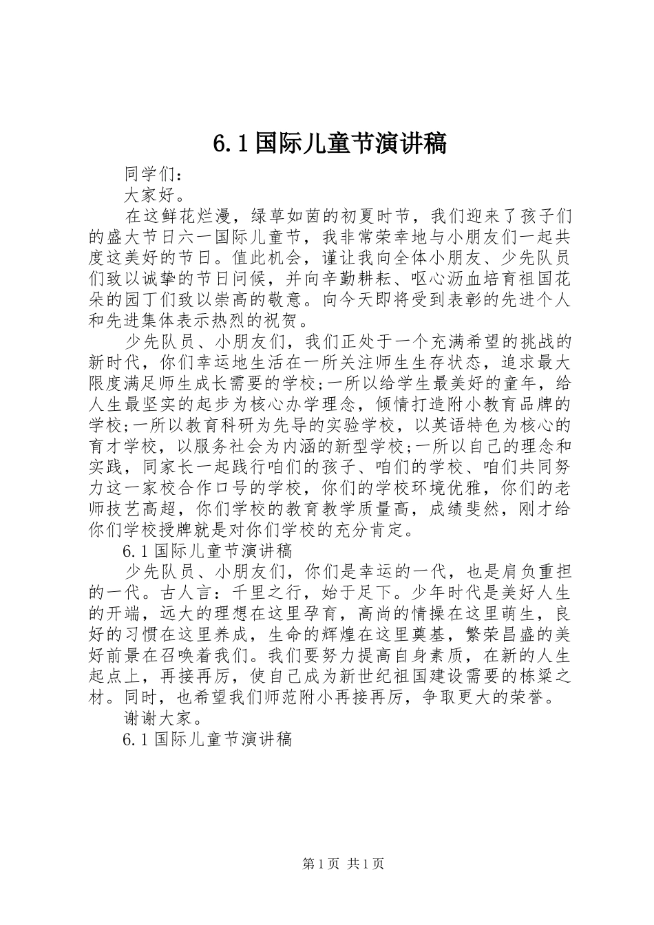 6.1国际儿童节演讲致辞稿_第1页