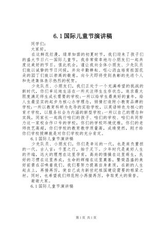 6.1国际儿童节演讲致辞稿
