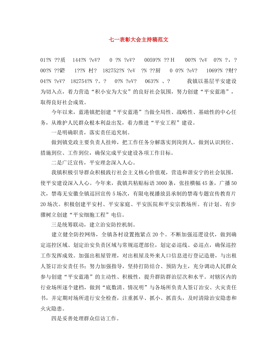 七一表彰大会主持稿范文 _第1页