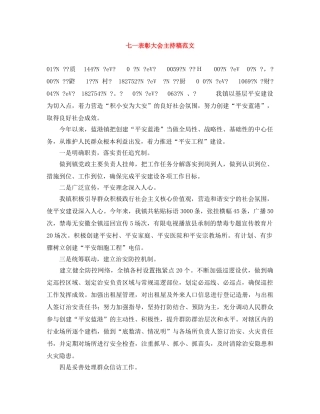 七一表彰大会主持稿范文 