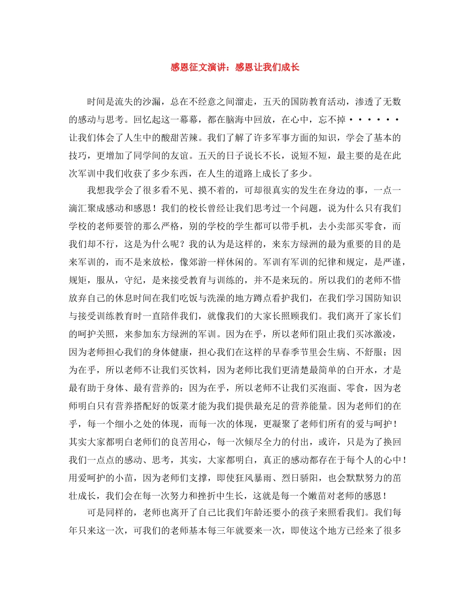 感恩征文演讲感恩让我们成长 _第1页