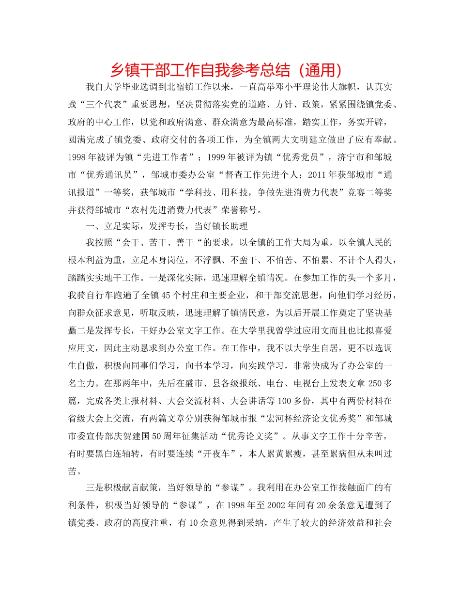 乡镇干部工作自我参考总结（通用） _第1页