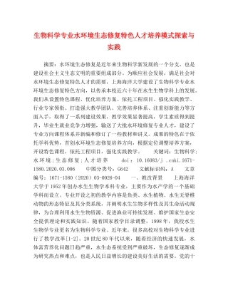 生物科学专业水环境生态修复特色人才培养模式探索与实践 