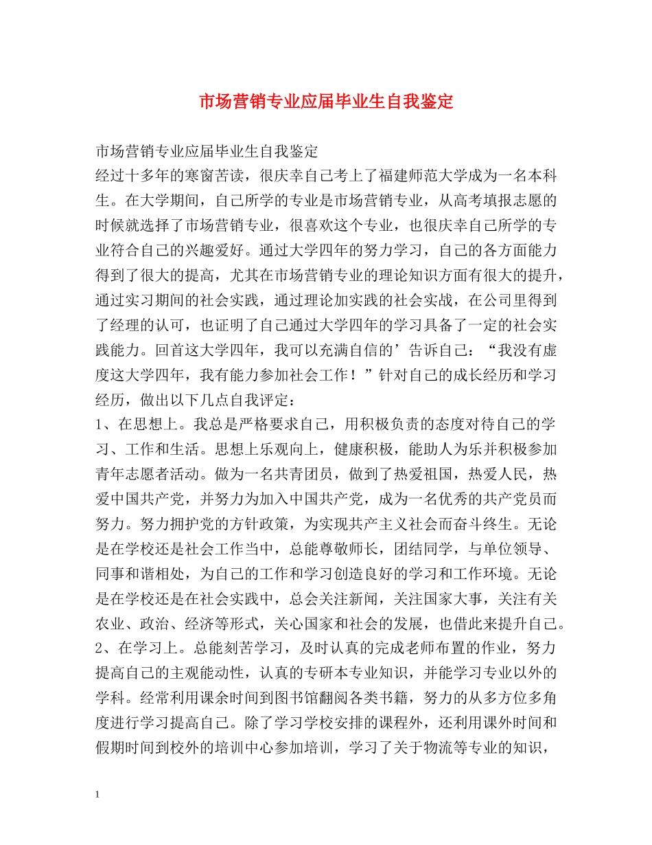市场营销专业应届毕业生自我鉴定 _第1页