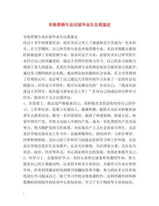 市场营销专业应届毕业生自我鉴定 
