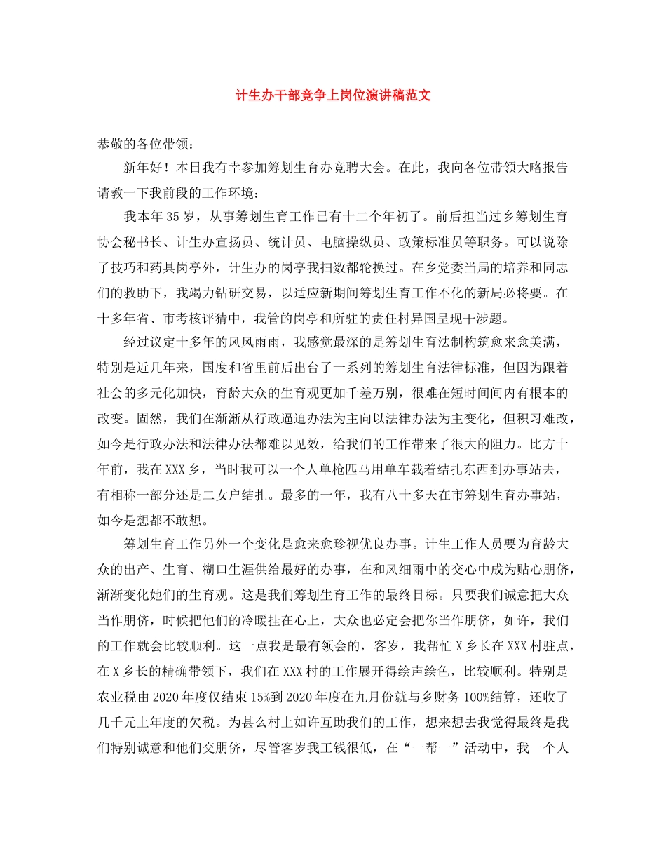 计生办干部竞争上岗位演讲稿范文 _第1页