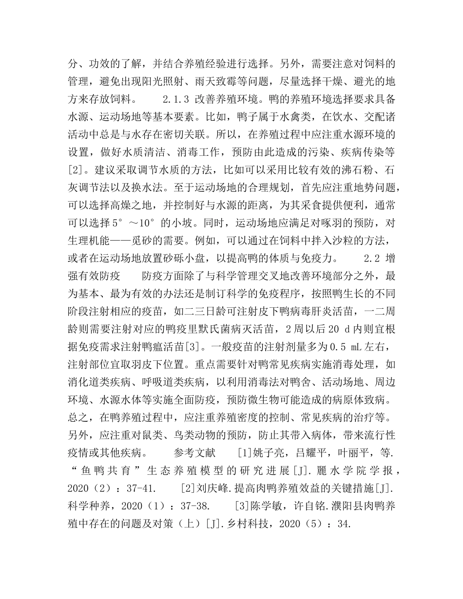 鸭养殖中存在的问题及解决对策 _第2页