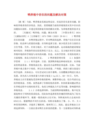 鸭养殖中存在的问题及解决对策 